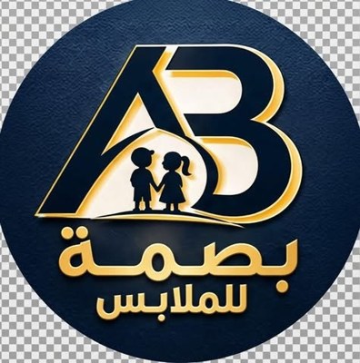 بصمة للملابس