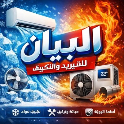 البيان للتكييف والتبريد