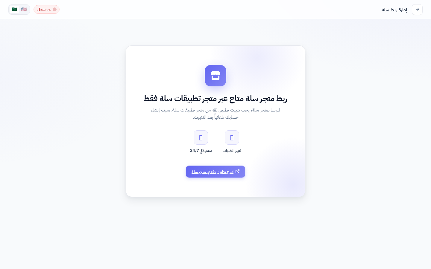 صفحة الإعدادات بعد الربط