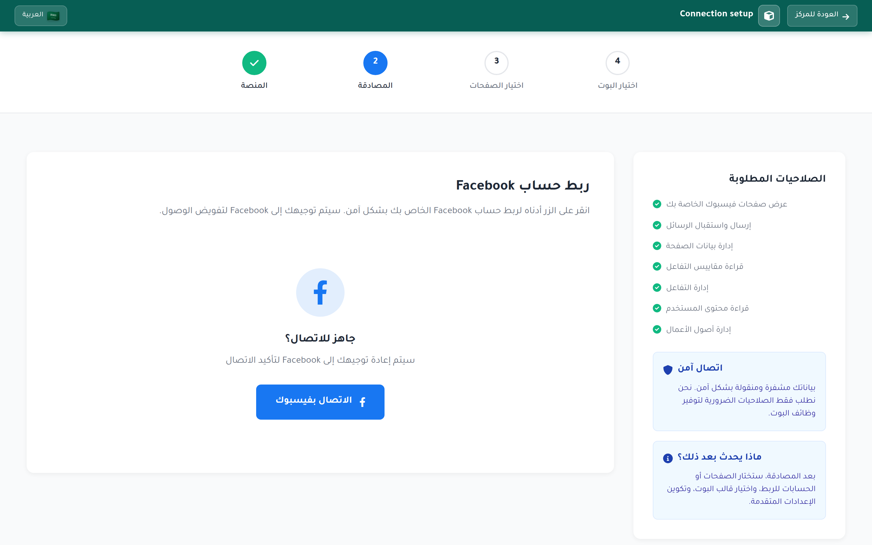 معالج إعداد الاتصال — خطوة المصادقة عبر Facebook