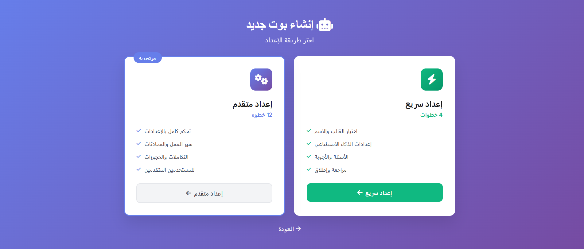 اختيار الإعداد السريع